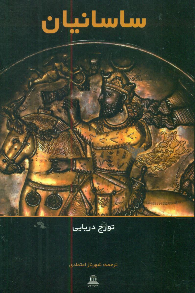 ساسانیان/توس