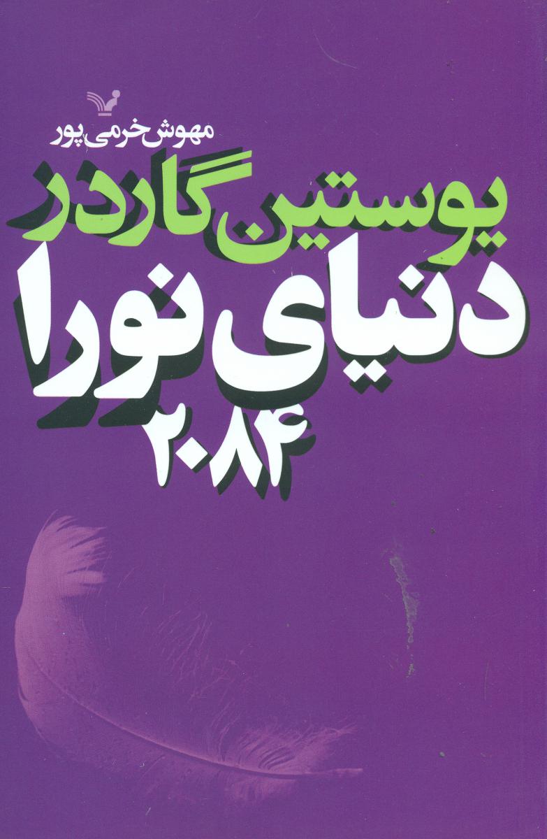 دنیای نورا/تندیس