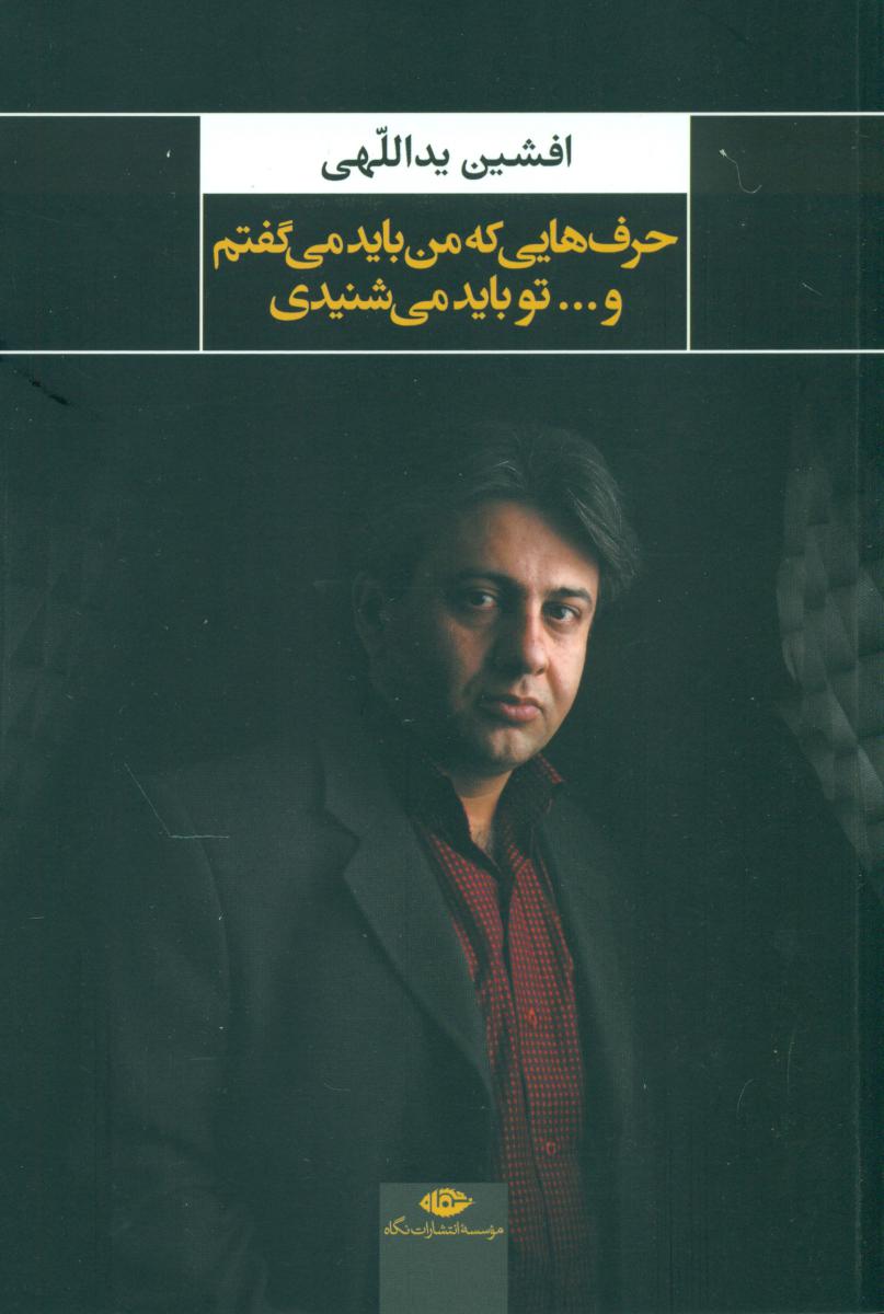 حرف هایی که من باید می گفتم و.../نگاه