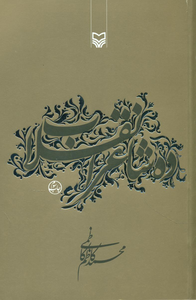 ده شاعر انقلاب /سوره مهر