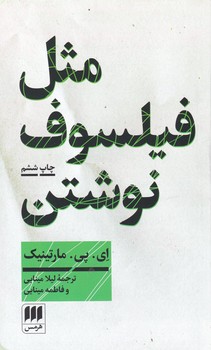 مثل فیلسوف نوشتن/هرمس