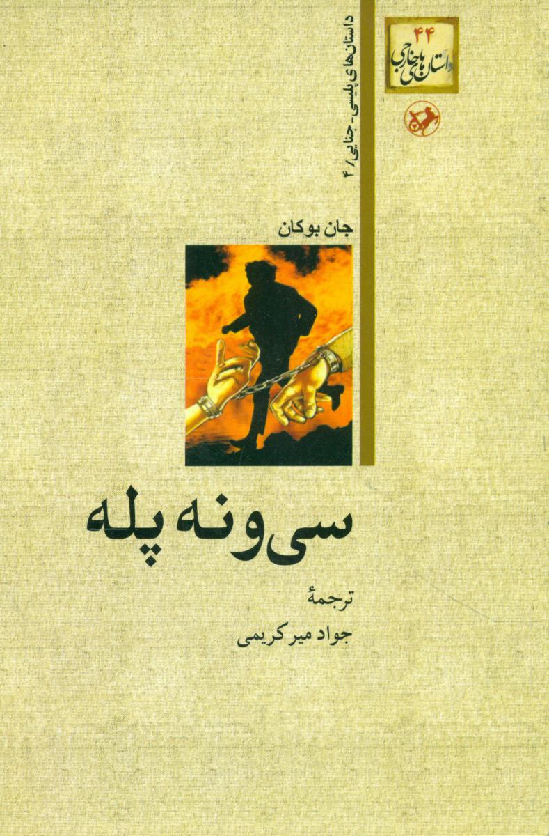 سی و نه پله/امیرکبیر