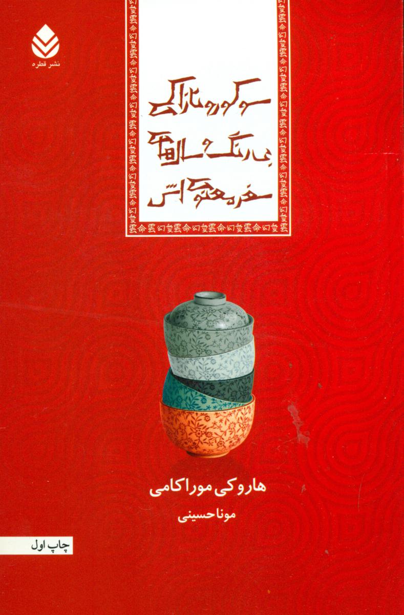 سوکورو تازاکی بی رنگ و .../قطره