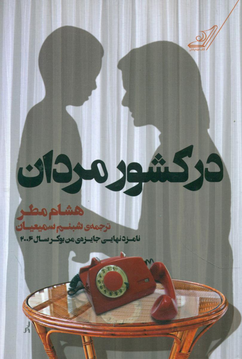 در کشور مردان/کوله پشتی