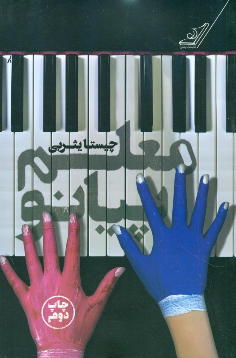 معلم پیانو/کوله پشتی