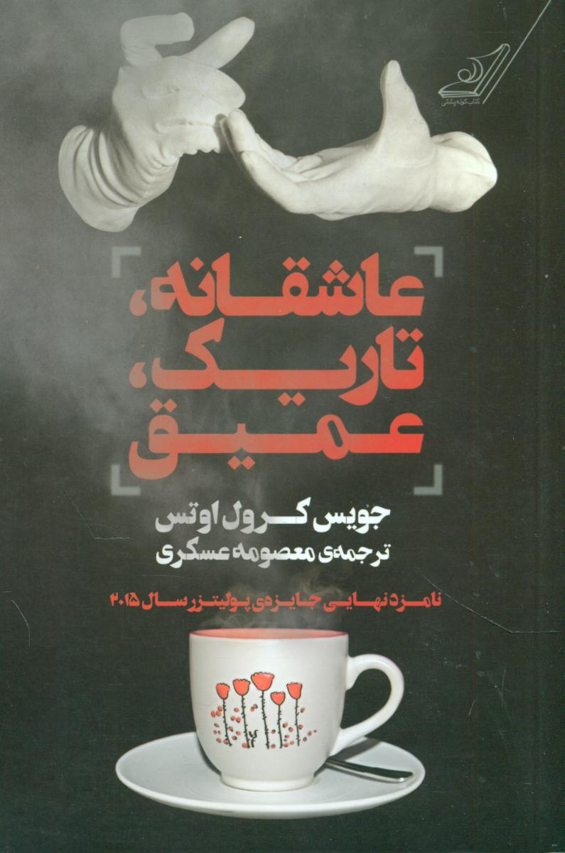 عاشقانه,تاربک,عمیق/کوله پشتی