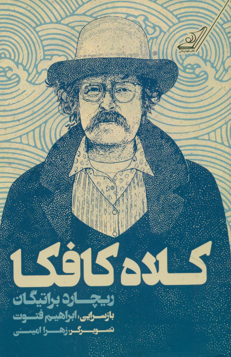 کلاه کافکا/کوله پشتی