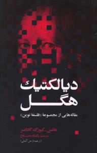دیالکتیک هگل /علمی فرهنگی