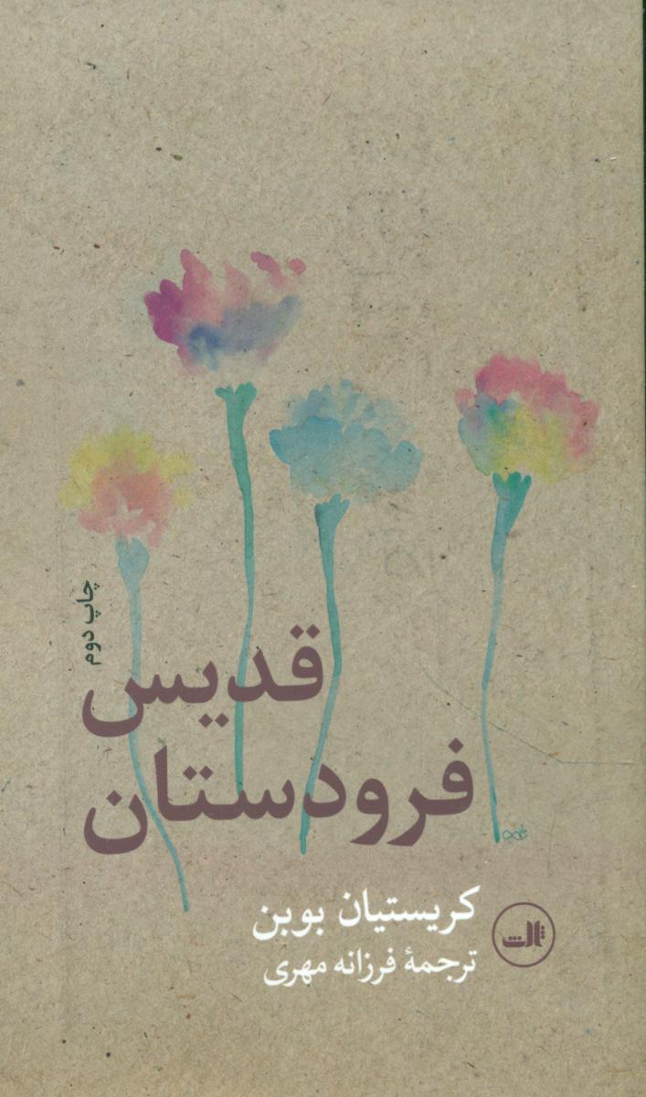 قدیس فرودستان /ثالث