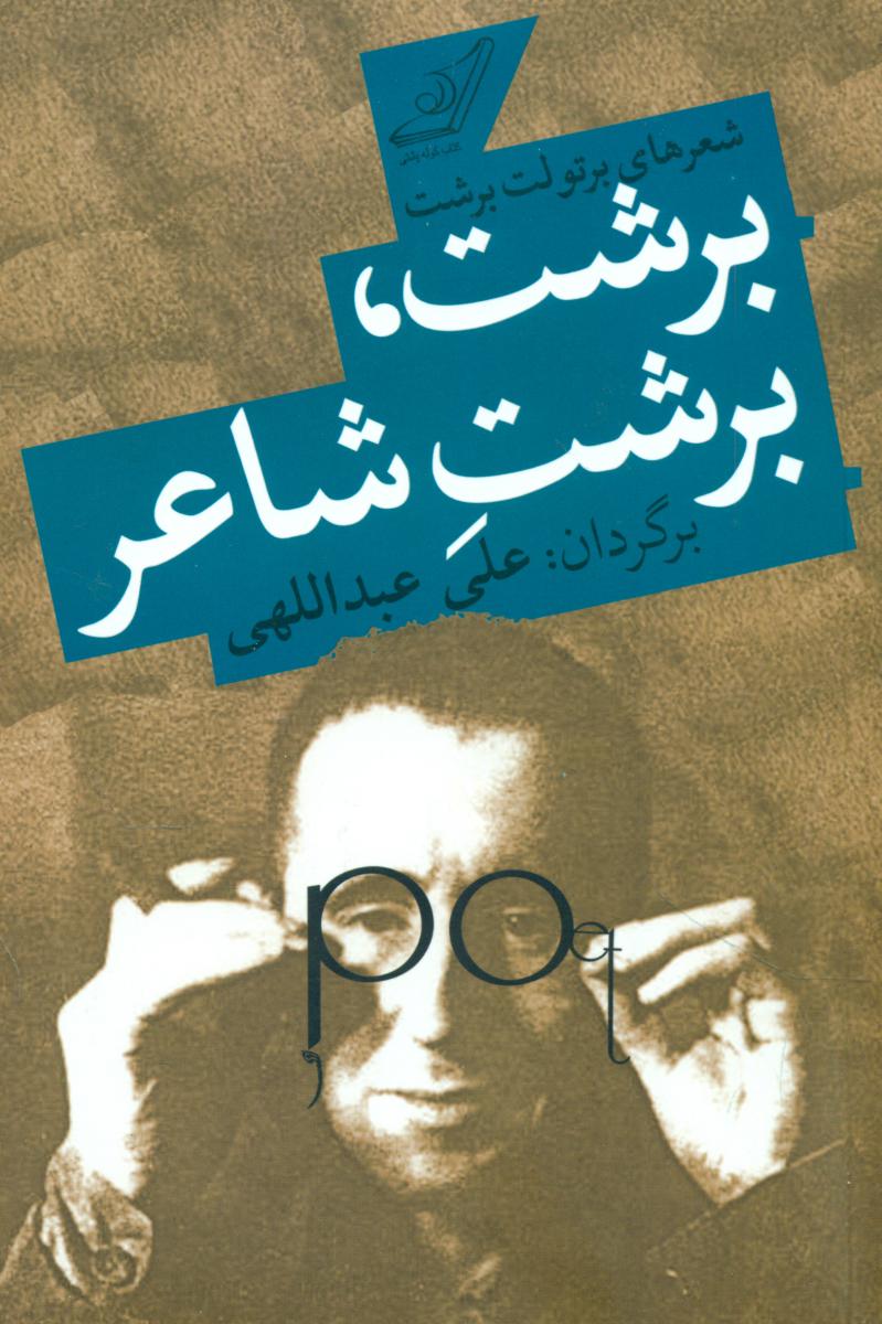 برشت برشت شاعر/کوله پشتی