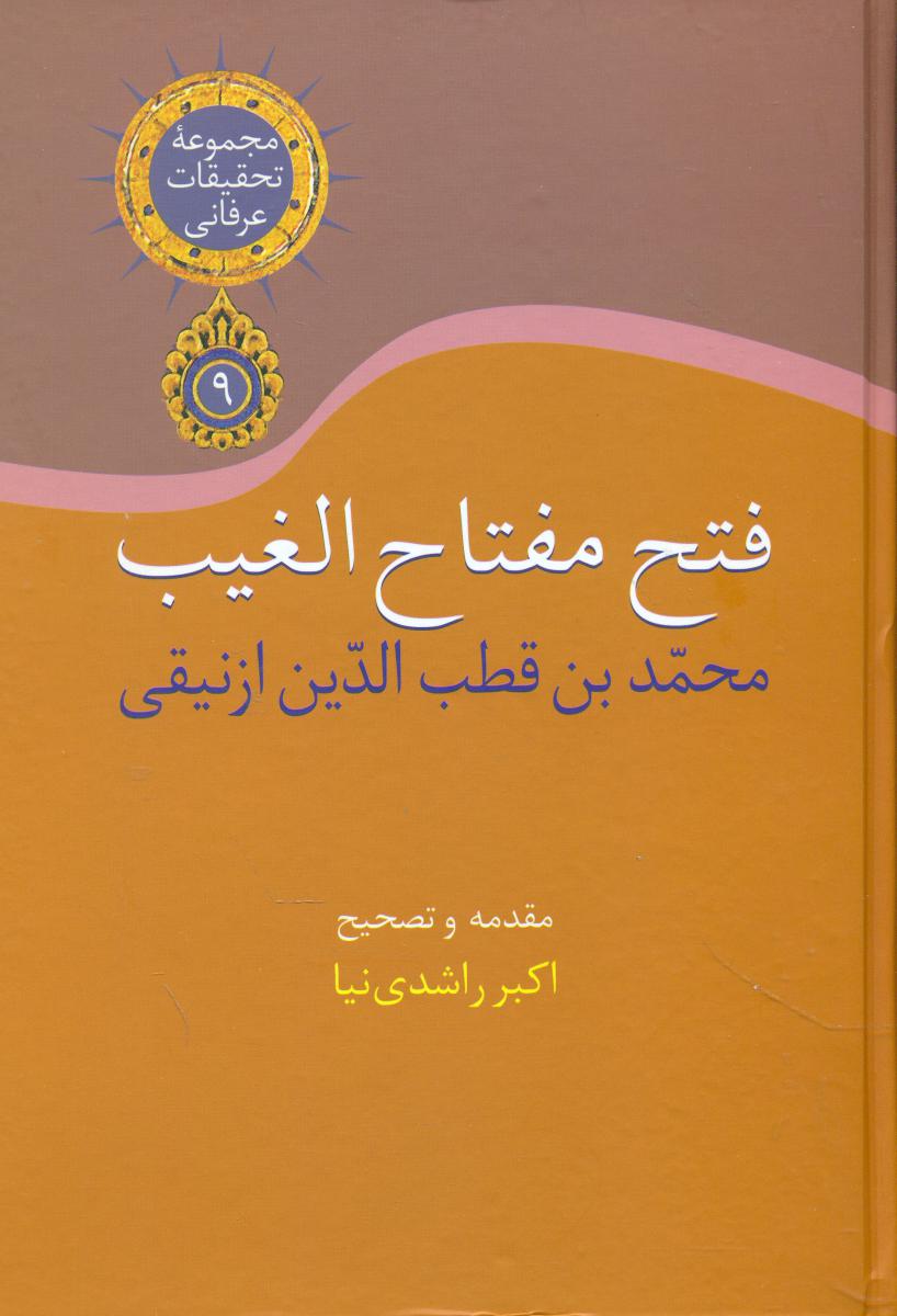 فتح مفتاح الغیب/سخن