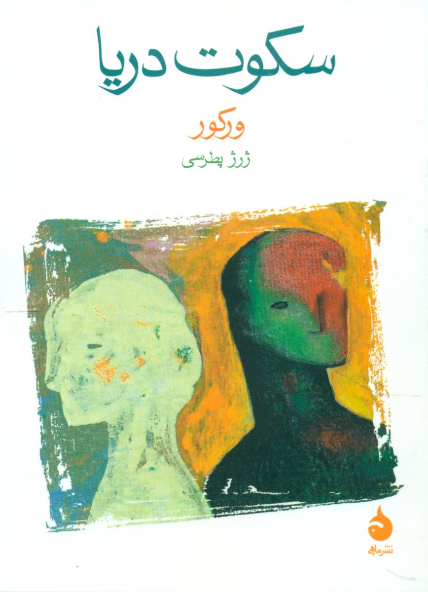 سکوت دریا/ماهی