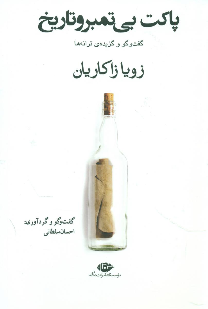 پاکت بی تمبر و تاریخ /نگاه