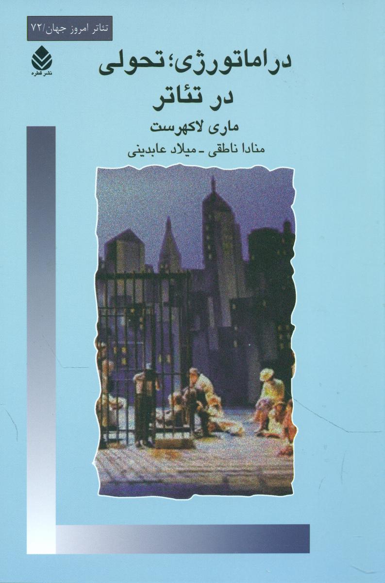 دراماتورژی تحولی در تئاتر/قطره
