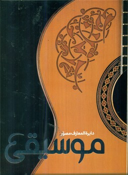 دایره المعارف مصور موسیقی/سایان
