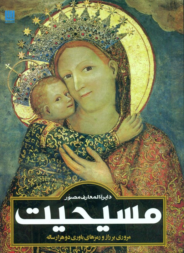 دایره المعارف مسیحیت/سایان