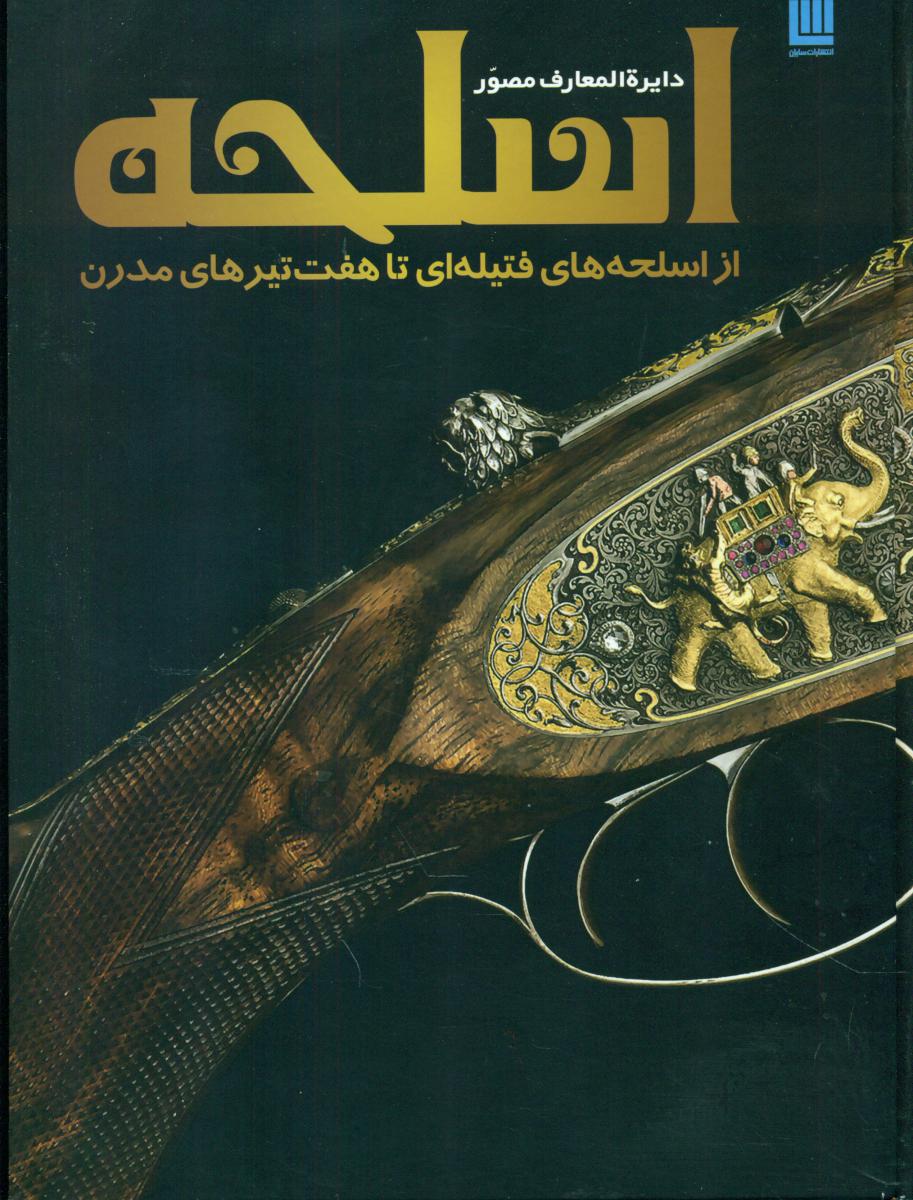 دایره المعارف مصور اسلحه /سایان