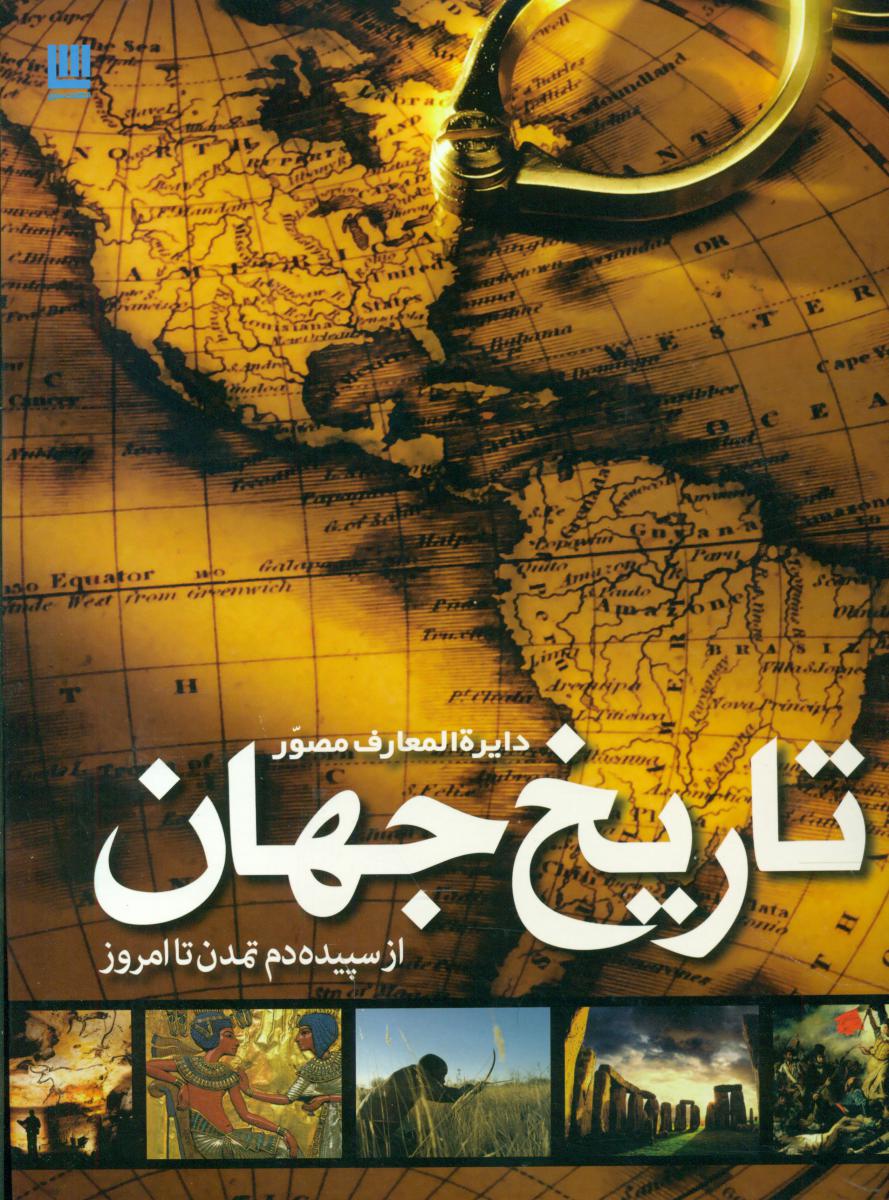 دایره المعارف تاریخ جهان از سپیده  دم تمدن .../سایان