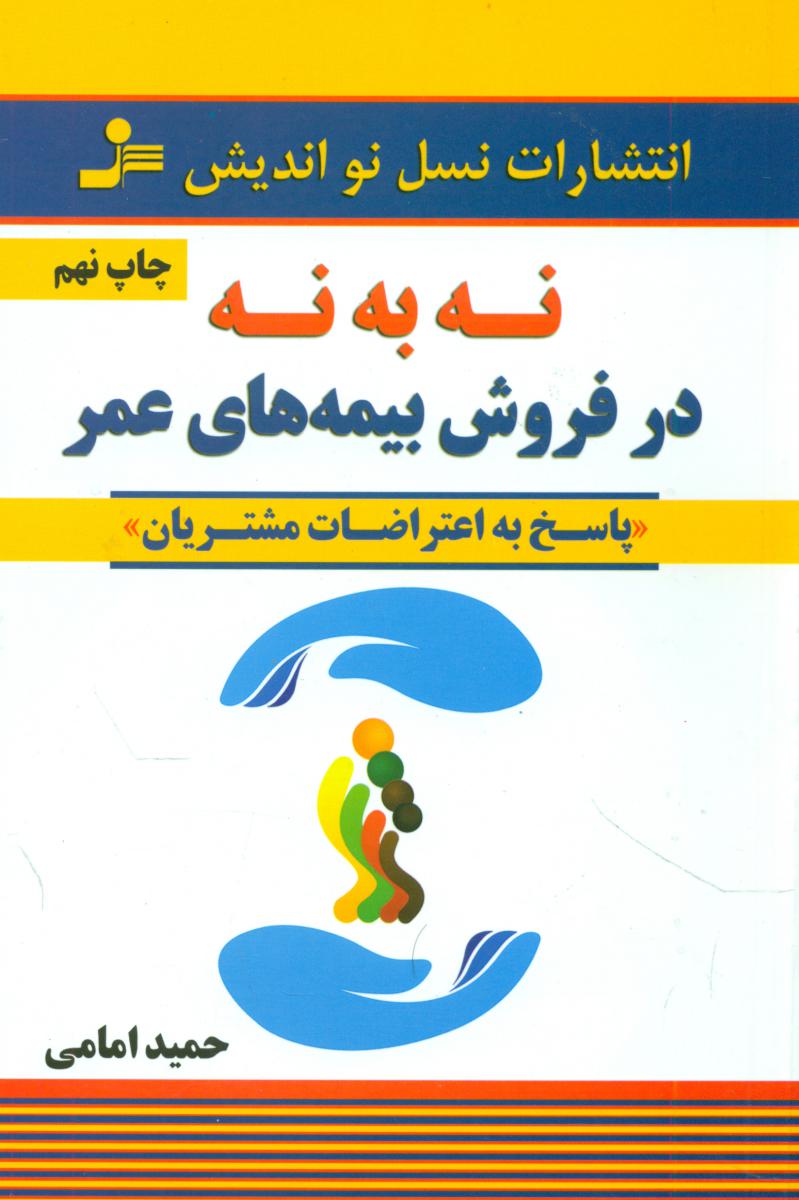 نه به نه در فروش بیمه عمر/نواندیش
