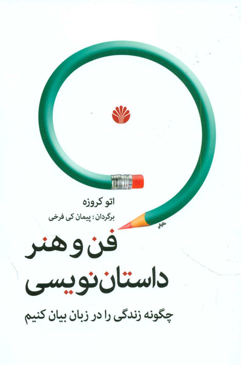 فن و هنر داستان نویسی (رقعی) /اختران