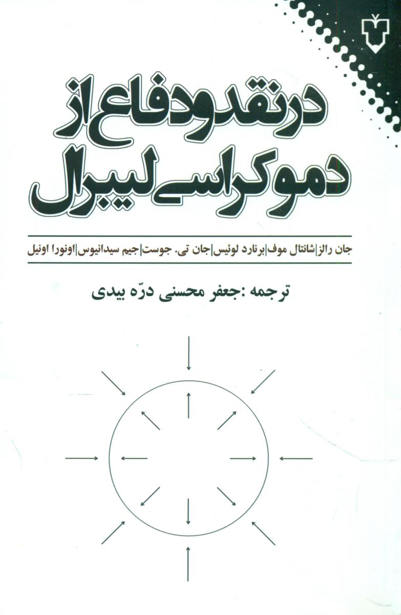 در نقد و دفاع از دموکراسی لیبرال/نقش و نگار