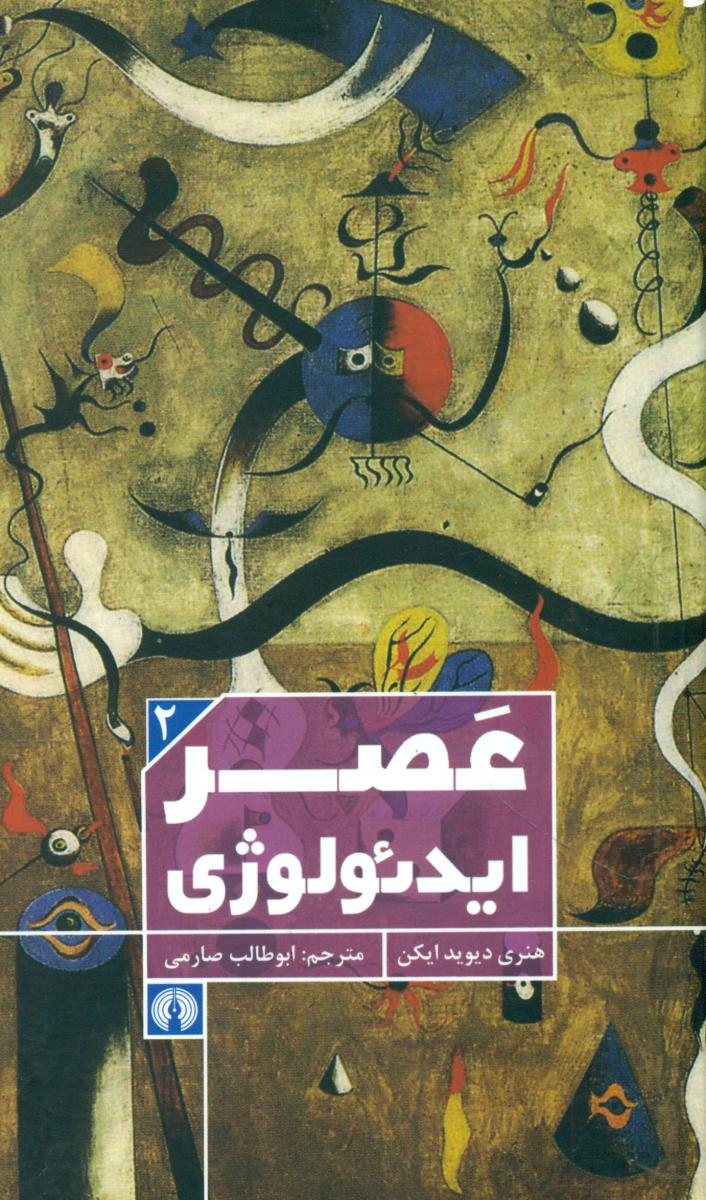 عصر ایدئولوژی/علمی فرهنگی