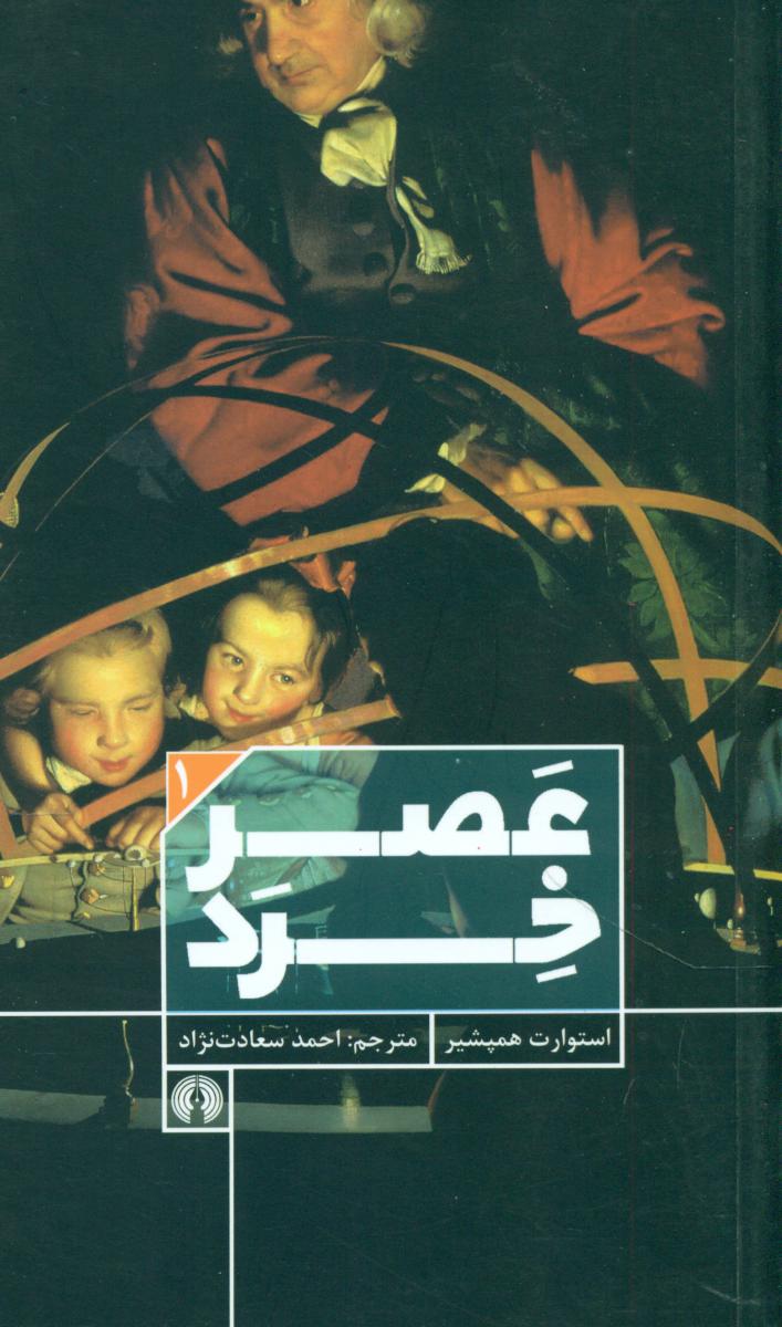 عصر خرد /علمی فرهنگی