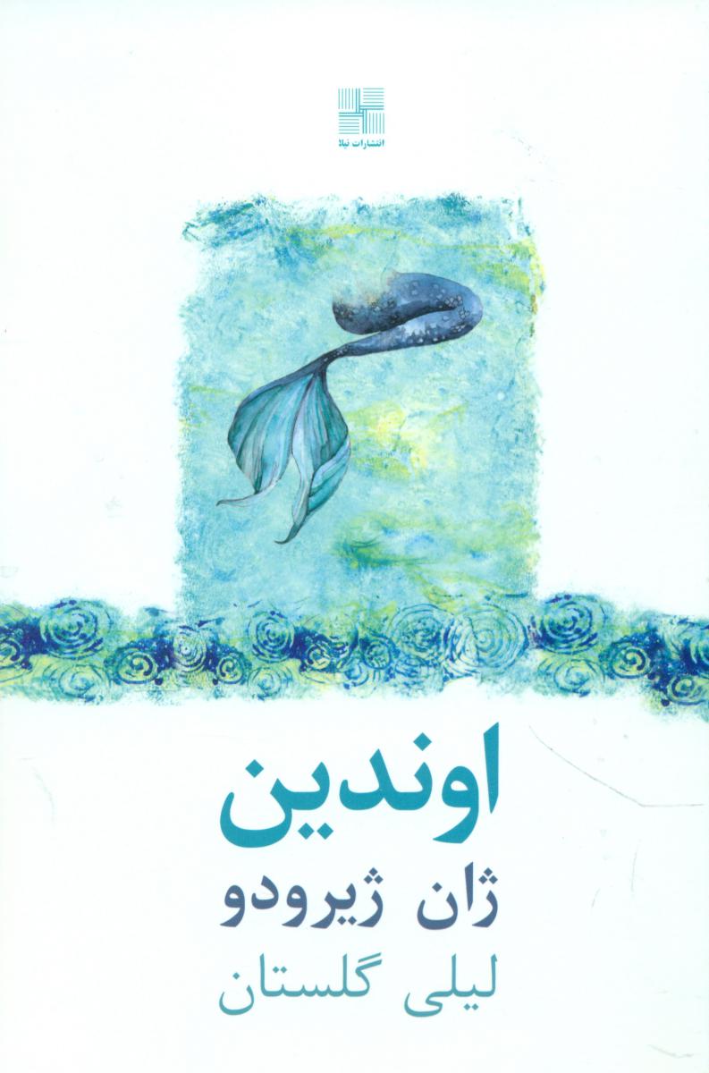 اوندین/نیلا