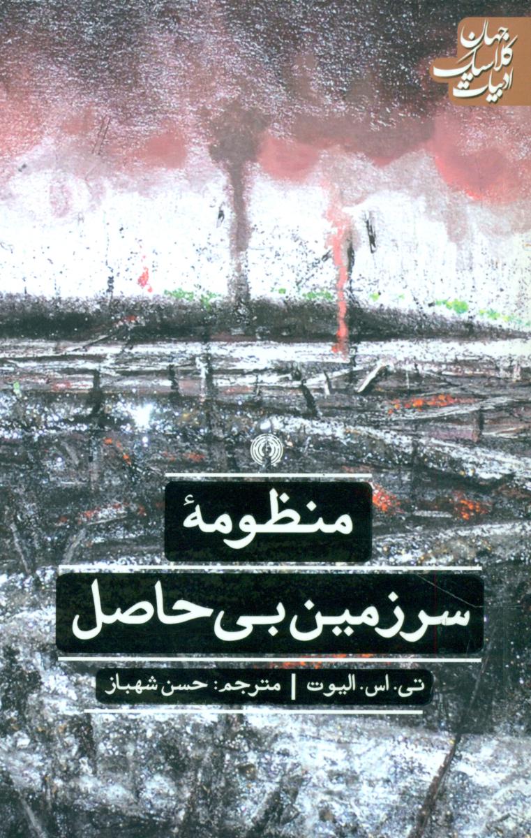 ادبیات کلاسیک جهان_منظومه سرزمین بی حاصل/علمی فرهنگی