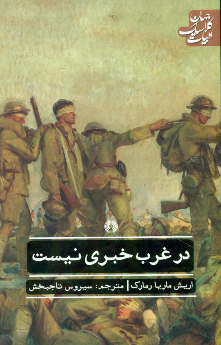 ادبیات کلاسیک جهان_در غرب خبری نیست/علمی فرهنگی