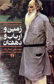زمین و ارباب و دهقان /علمی فرهنگی