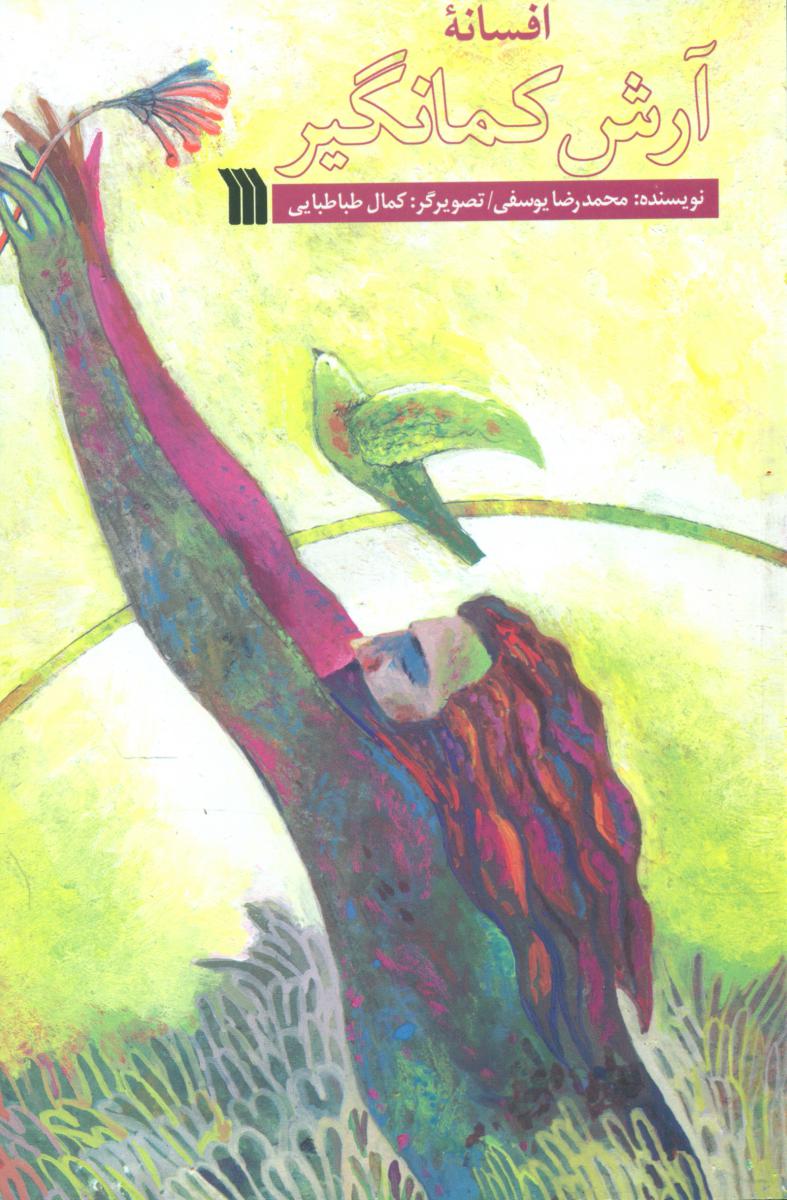 افسانه آرش کمانگیر/سروش