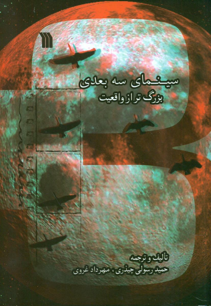 سینمای سه بعدی بزرگ تر از واقعیت/سروش