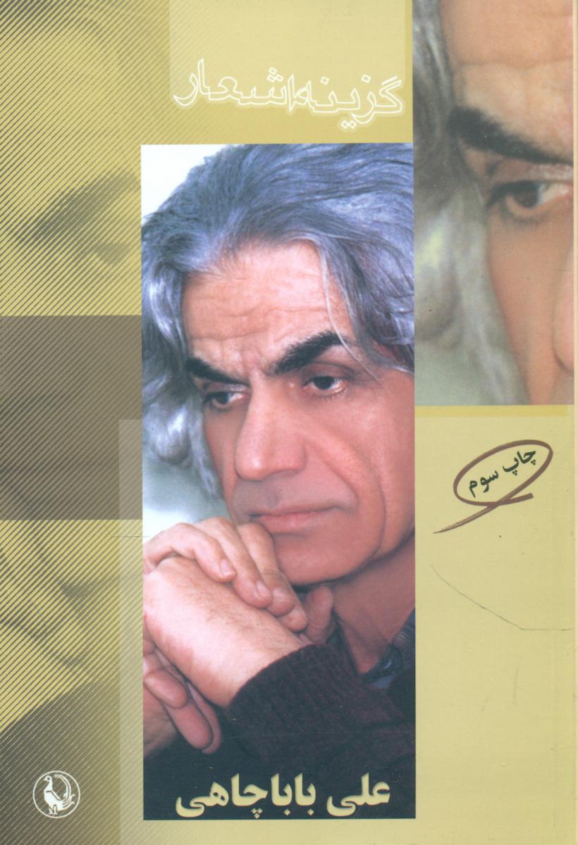 گزینه اشعار علی باباچاهی رقعی /مروارید
