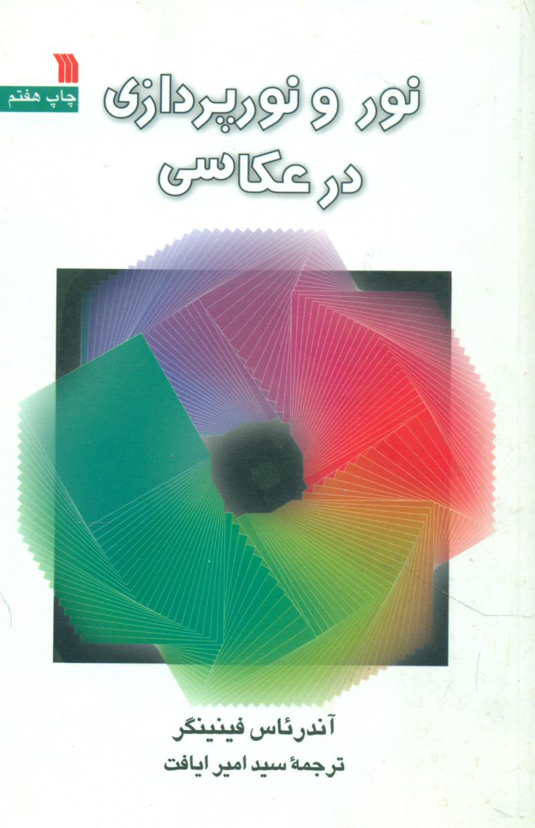 نور و نور پردازی در عکاسی/سروش