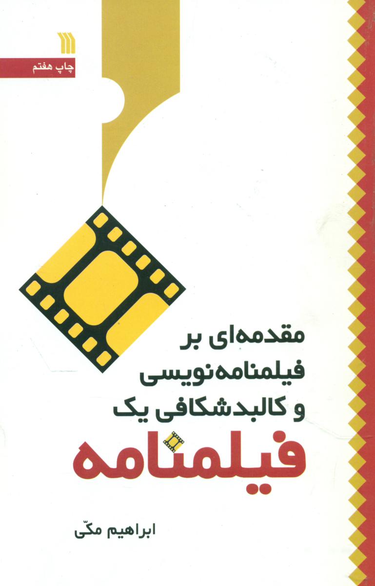 مقدمه ای بر فیلمنامه نویسی و کالبد.../سروش