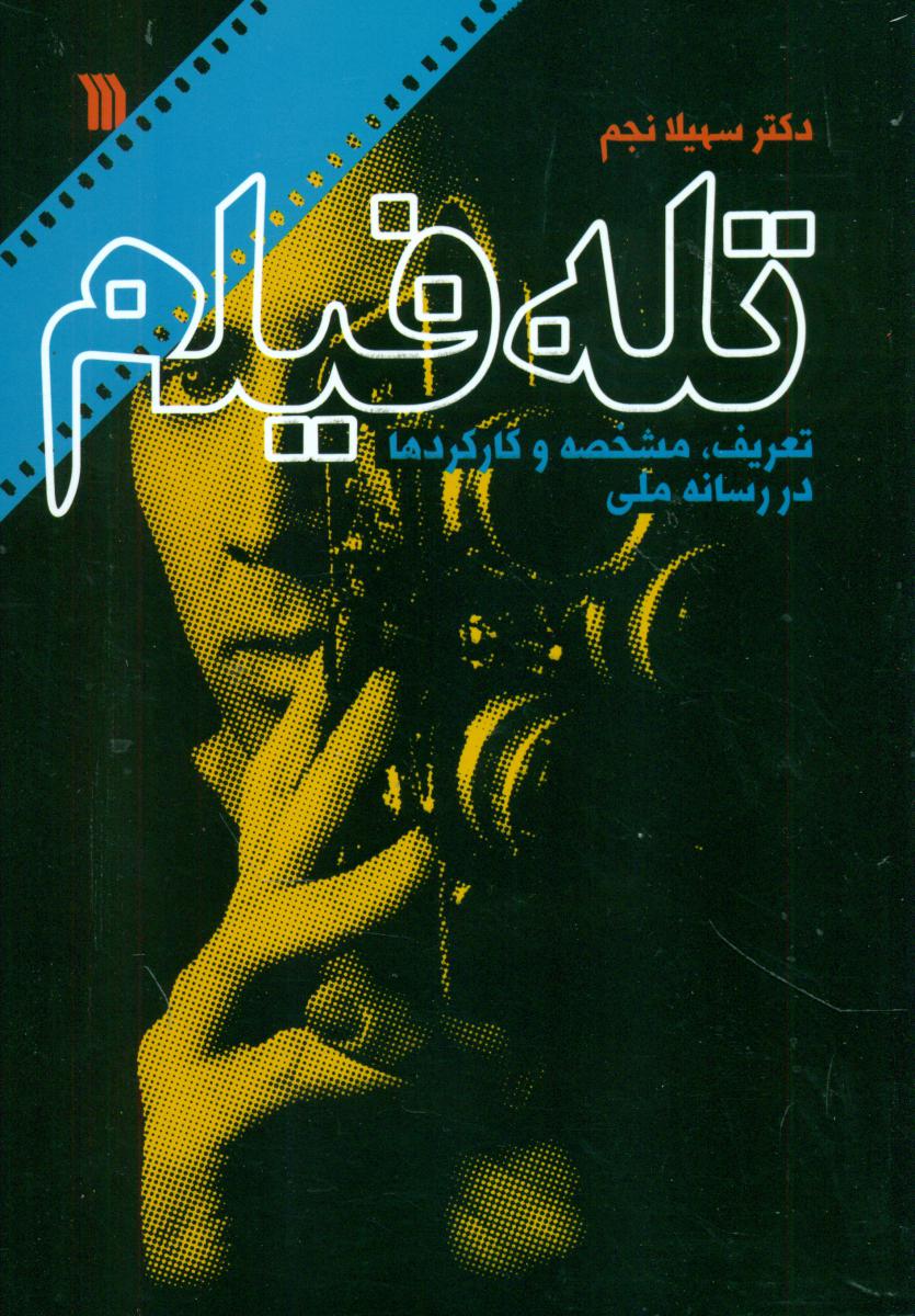 تله فیلم/سروش