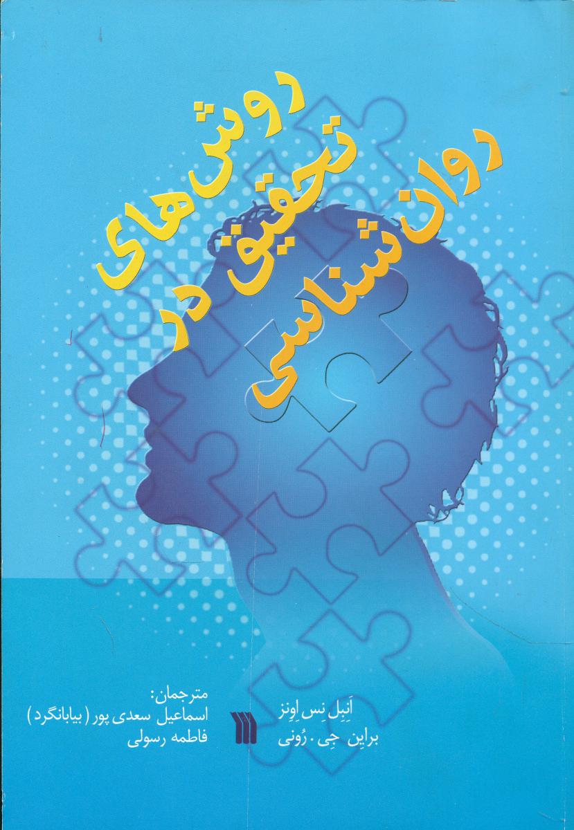 روش های تحقیق در روان شناسی/سروش