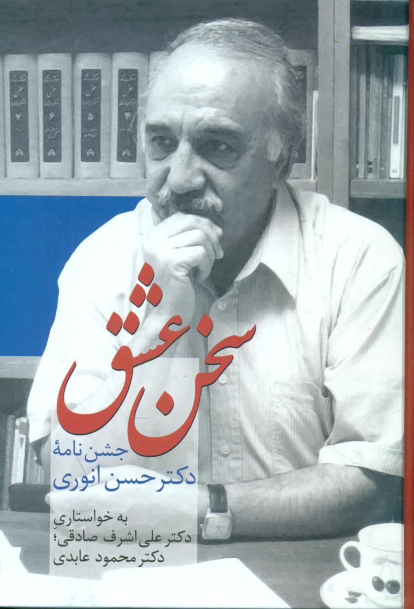 سخن عشق"جشن نامه حسن انوری/سخن