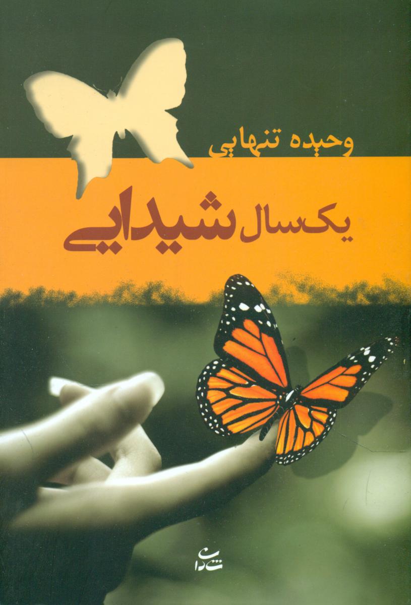 یک سال شیدایی/شادان