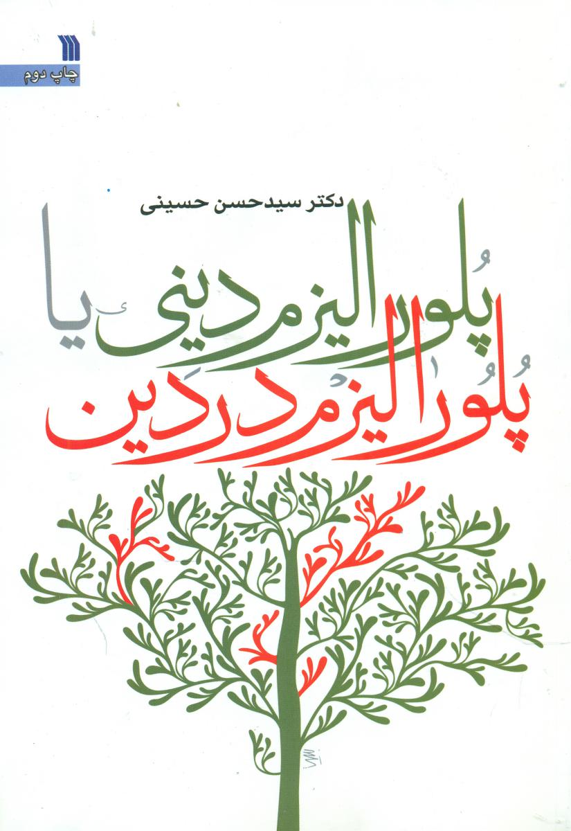 پلورالیزم دینی یا .../سروش