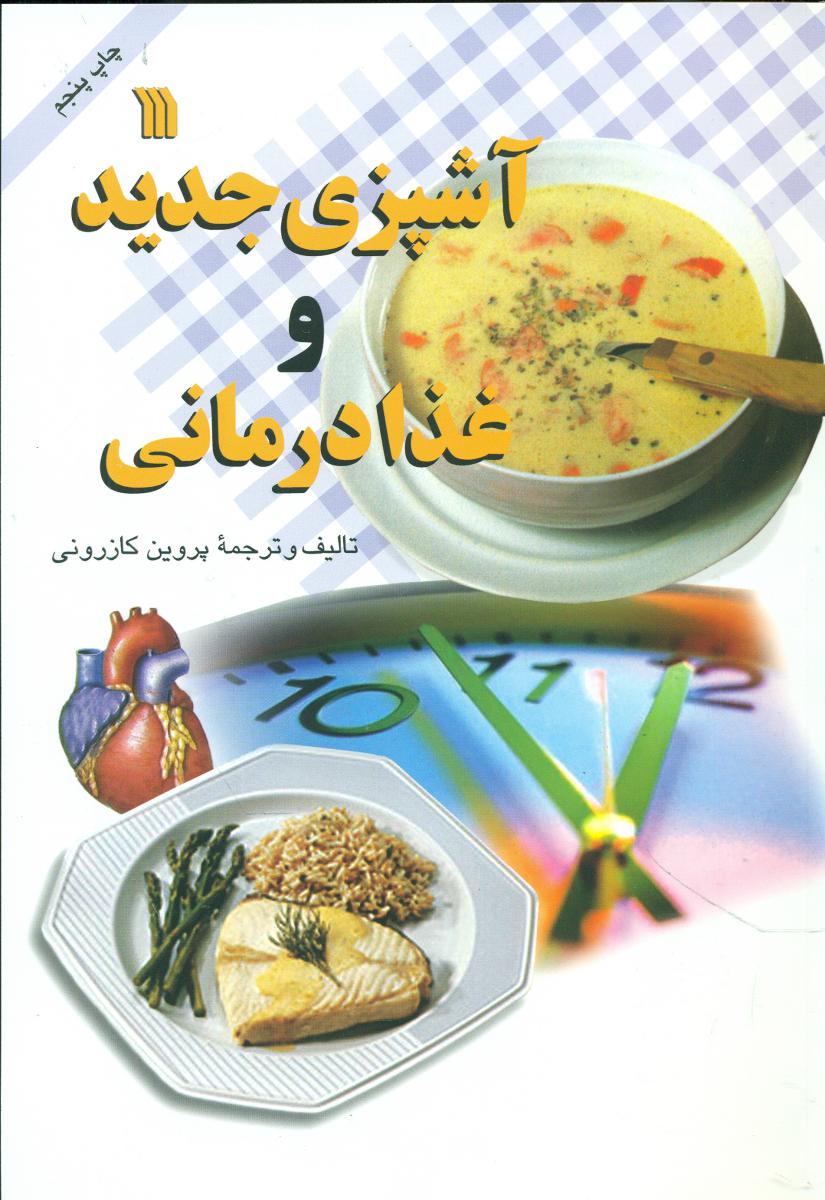 آشپزی جدید و غذا درمانی/سروش