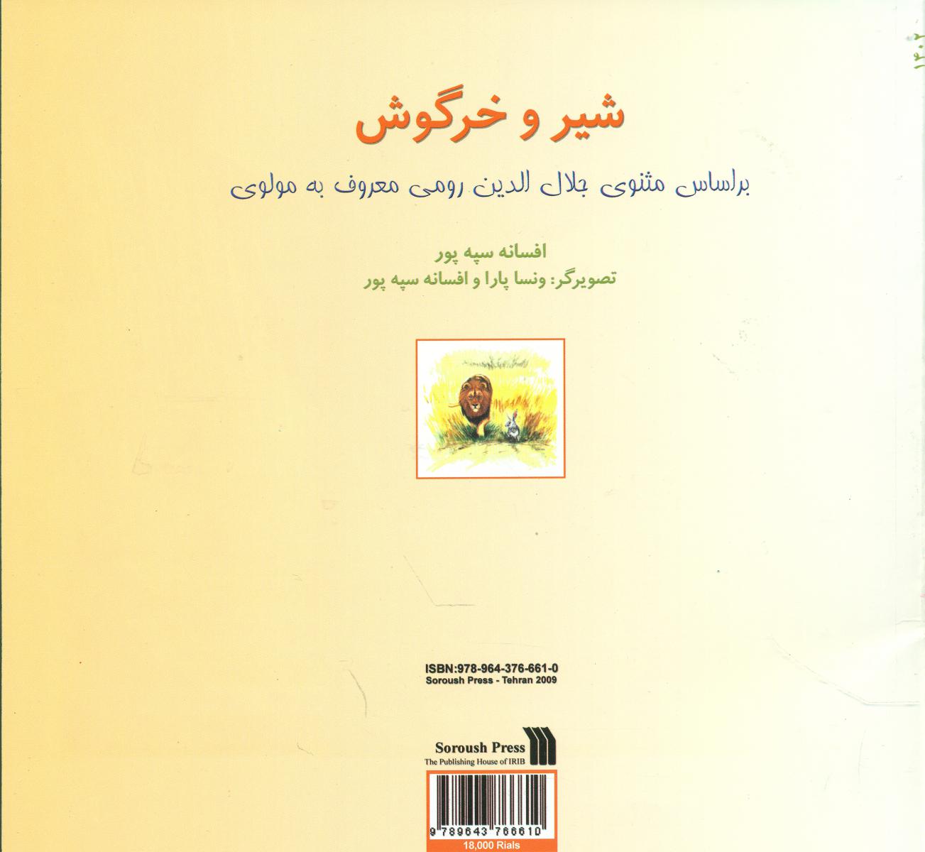 شیر و خرگوش (انگلیسی)*/سروش