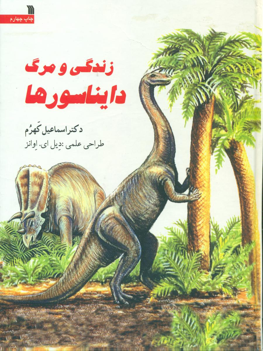 زندگی و مرگ دایناسورها/سروش