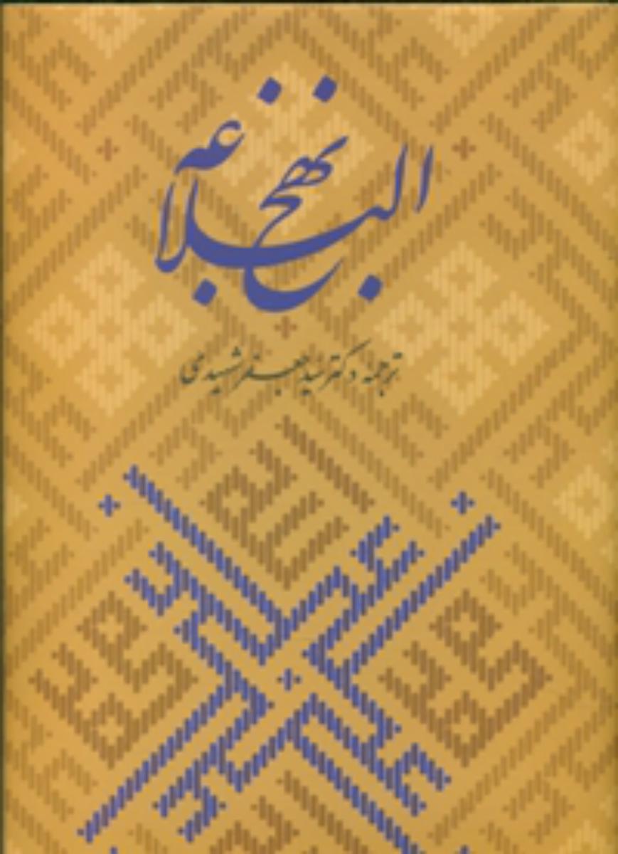 نهج البلاغه شهیدی (نفیس با جعبه)رحلی/زرین و سیمین