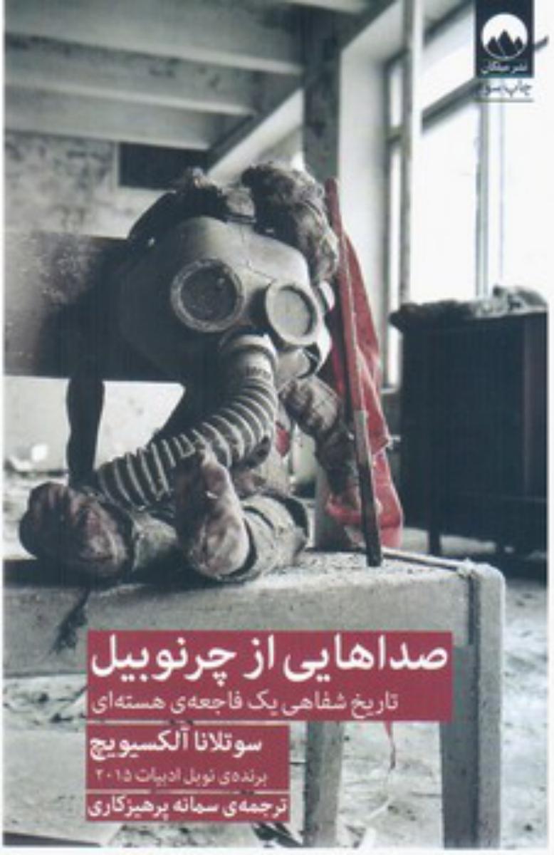 صداهایی از چرنوبیل/میلکان