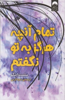 تمام آنچه که هرگز به تو نگفتم/میلکان