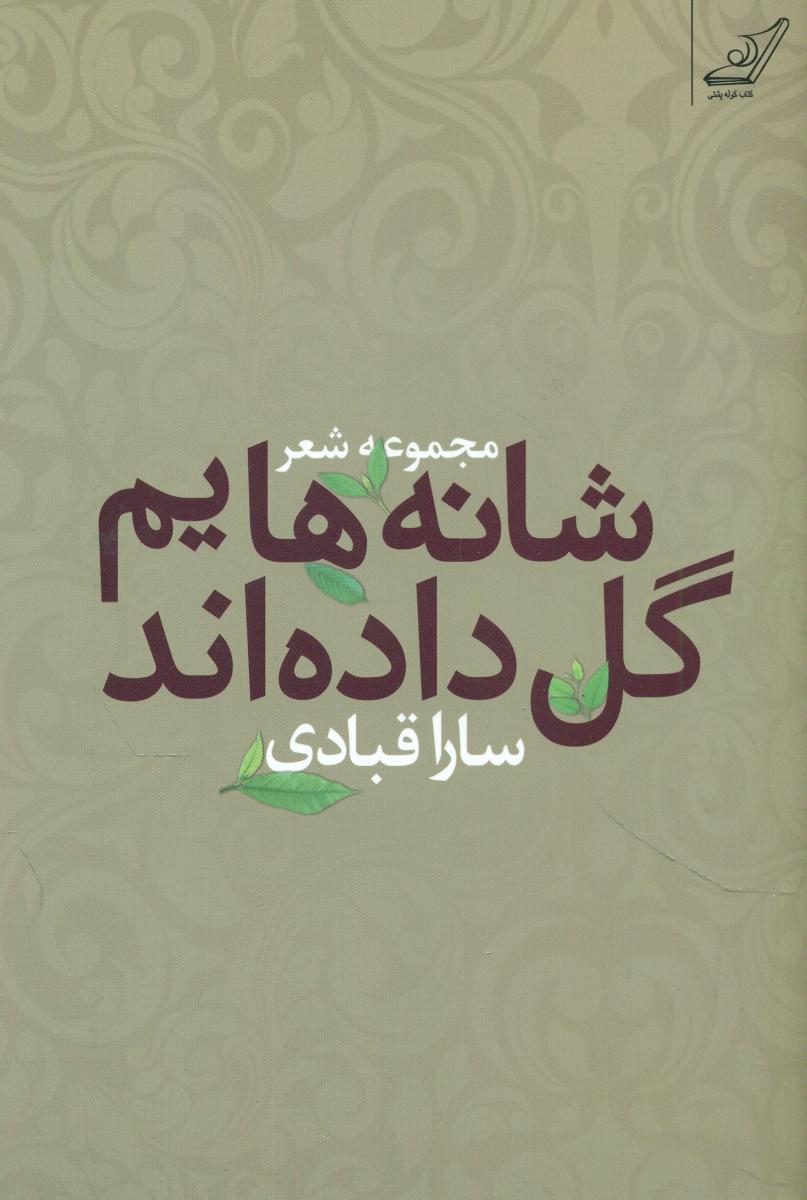 شانه هایم گل داده اند/کوله پشتی