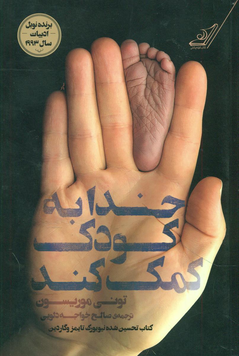 خدا به کودک کمک کند/کوله پشتی