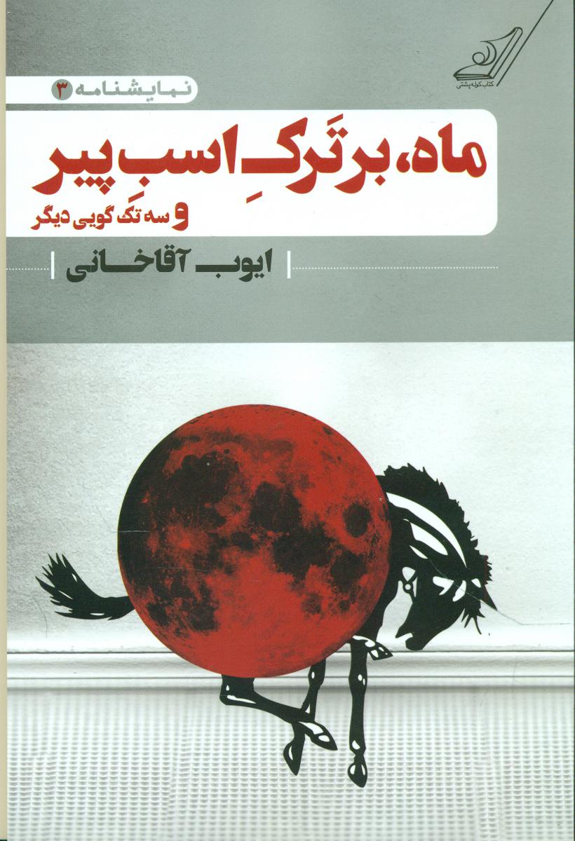 ماه بر ترک اسب پیر/کوله پشتی